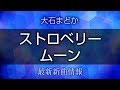 大石まどか - ストロベリームーン/つつましく たくましく