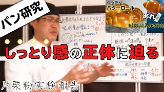 【パン研究】『片栗粉実験報告』しっとり感とは何なのか？