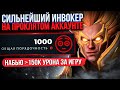 ТОП 1 ИНВОКЕР впервые на ПРОКЛЯТОМ аккаунте (150к УРОНА за игру😱)