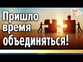 Пришло время объединяться!