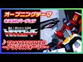 【MAD】戦え!超ロボット生命体トランスフォーマー【TRANSFORMER~トランスフォーマー~】