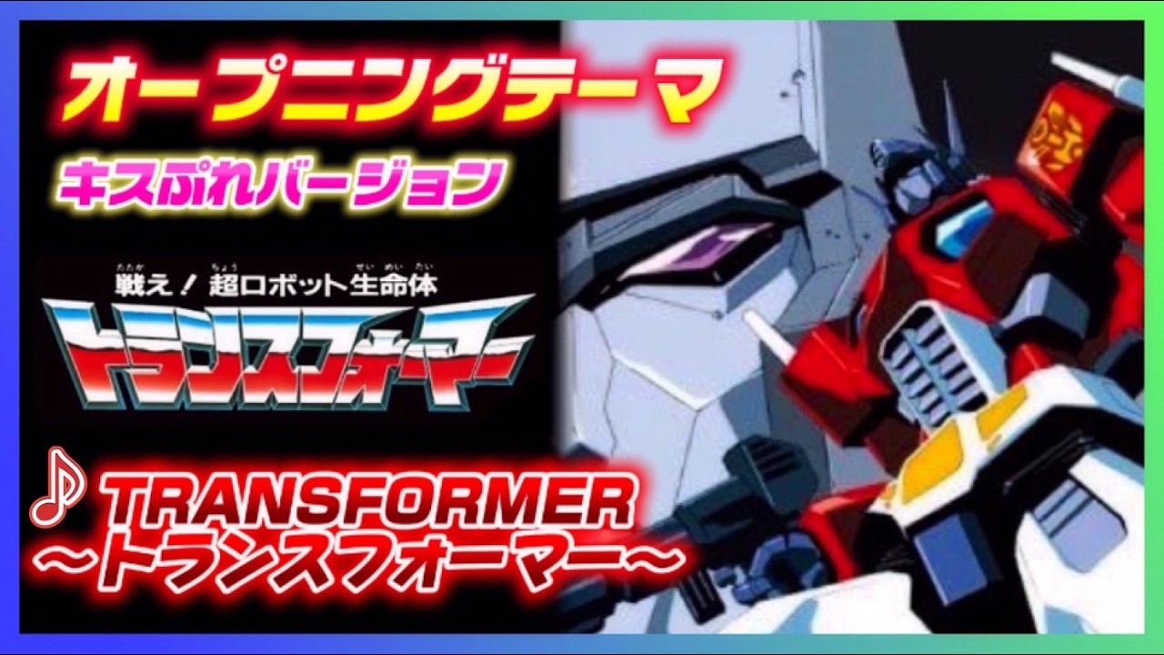トランスフォーマー　戦え！超ロボット生命体 MAD】戦え！超ロボット生命体トランスフォーマー【TRANSFORMER