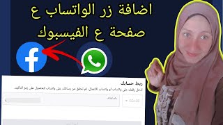 اضافة زر الواتساب ع صفحة الفيسبوك بعد التحديث الجديد/ربط صفحة الفيسبوك بالواتس اب screenshot 3