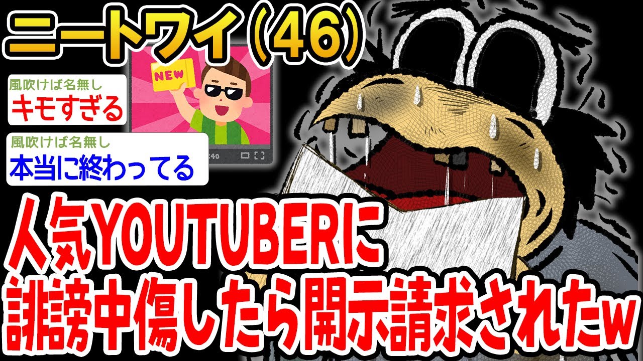 人気YOUTUBERに誹謗中傷をしたら開示請求された