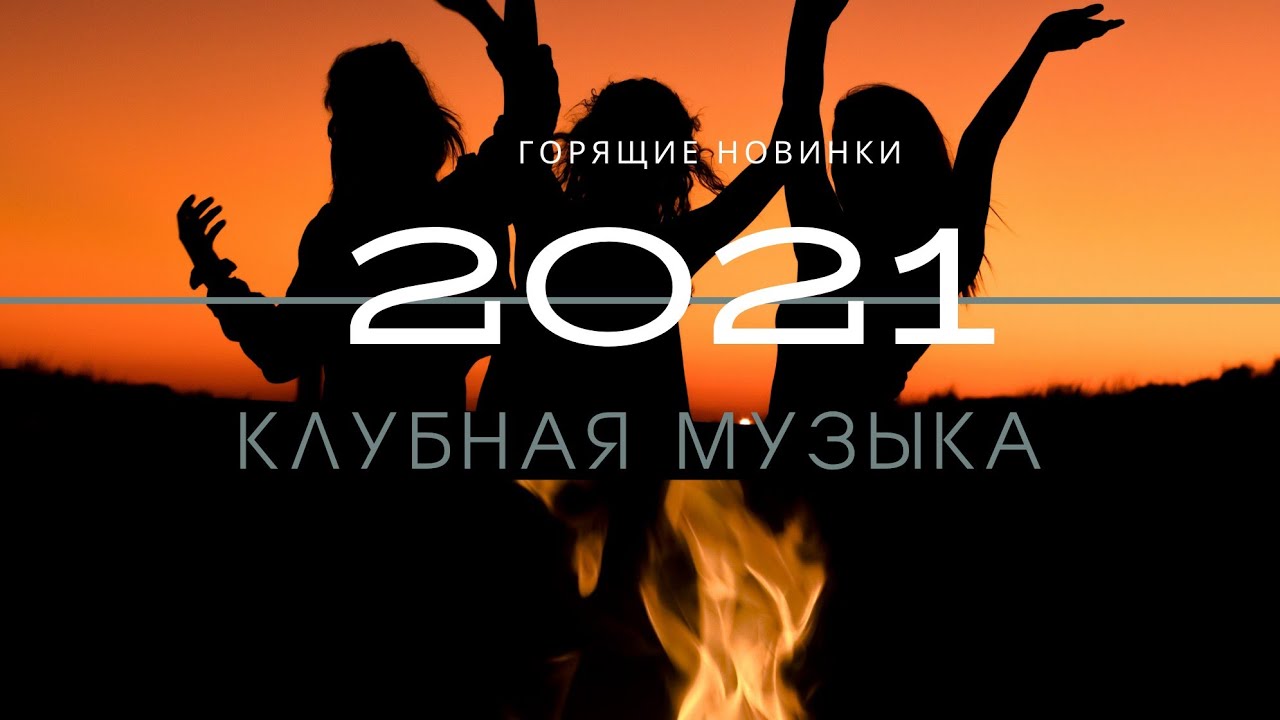 Хиты 2022 слушать новинку. Музыка 2022. Музыка музыка 2022. Музыкальные новинки 2022. Лучшие треки 2022.