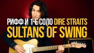 Как играть рифф и 1-е соло Sultans of Swing Dire Straits
