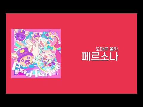 페르소나 ペルソナ / 오마루 폴카 尾丸ポルカ / 한글자막