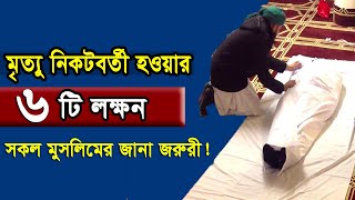 মতয নকটবরত হওযর ৬ ট লকষন সকল মসলমর জন জরর
