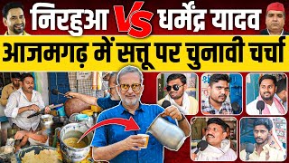 Lok Sabha Election 2024 : आजमगढ़ में Dinesh Lal Nirahua Vs Dharmendra Yadav में कौन भारी ?