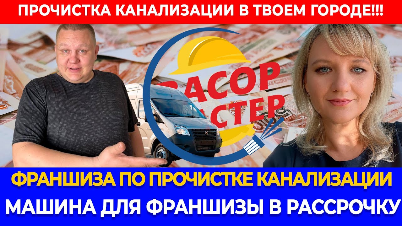 Прибыльный бизнес прочистка канализации, Обзор автомобиля Газель на ...