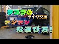 テスラ初めてのタイヤ交換。最新のアジアンタイヤのお値段と性能は？