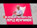 Как женщине поставить себя в отношениях с мужчиной? Торсунов лекции