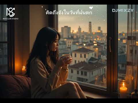 คิดถึงจังในวันที่ฝนตก - DjMixzy (Chill Song)