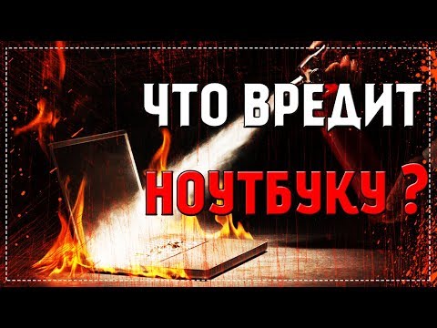 Почему Ноутбук Плохо Работает💻Как НЕ Убить Свой Ноутбук?