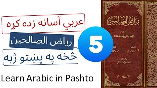 Learn Arabic | Riyad as-Salihin | Pashto 5  رياض الصالحین په پښتو ژبه پنځم حدیث