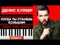 Денис Клявер - Когда ты станешь большим - На Пианино - Караоке - Ноты