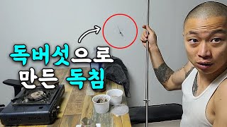 직접 딴 [독버섯] 으로 "독침" 과연 효과는?