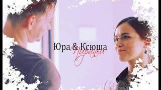 ► Ксюша ⬥ Юра || ПИРАНЬИ [3 сезон]