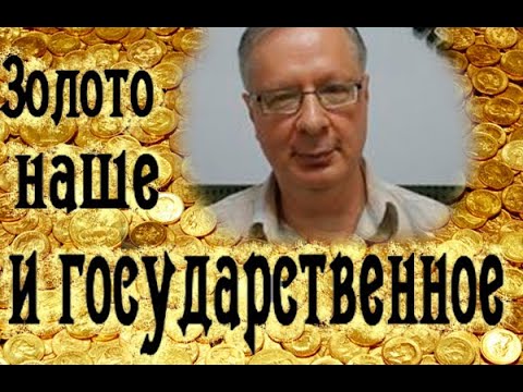 Экономика в нашем кармане с Юрием Москаленко. Роль золота в торговле. Хранить ли в нем сбережения?