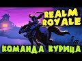 Убийца Fortnite? Бесплатная Battle Royale игра - Realm Royale