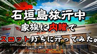 9/15LIVE配信!家族旅行中に内緒で隠れてスロットを打つパパ
