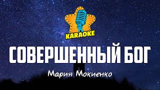 Мария Мокиенко - СОВЕРШЕННЫЙ БОГ | KARAOKE