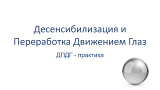 картинка: Техника ДПДГ с теорией и практической работой. Суть и функциональное применения метода при стрессе