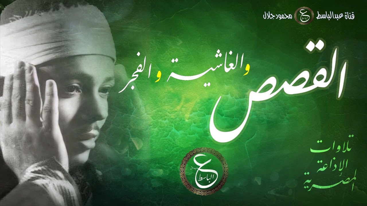 تلاوة رائعة للشيخ عبد الباسط من الخمسينات - القصص و الغاشية و الفجر إذاعة القاهرة