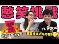 憋笑挑戰大失敗! 狂吃18禁辣洋芋片當懲罰 🔥 ♥ 滴妹 ft. HOOK