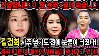 누구인지 숨기고 김건희 사주만 드려봤더니.. 너무나도 분해서 눈물이 터졌다!! 신빨 진짜 미쳤습니다.. 김건…