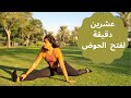 عشرين دقيقة يوغا لفتح الحوض Learn Splits In 20 Mnts 