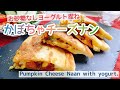 【かぼちゃチーズ】お砂糖なし南瓜チーズナン/Pumpkin Cheese Naan with yogurt./ヨーグルトナン/国産小麦/フライパン焼き