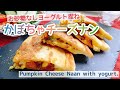 【かぼちゃチーズ】お砂糖なし南瓜チーズナン/Pumpkin Cheese Naan with yogurt./ヨーグルトナン/国産小麦/フライパン焼き