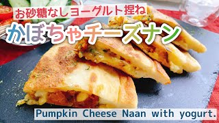 【かぼちゃチーズ】お砂糖なし南瓜チーズナン/Pumpkin Cheese Naan with yogurt./ヨーグルトナン/国産小麦/フライパン焼き