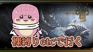 【モンスターハンターワイルズ】裸etc縛りでストーリー攻略！！＃２　※ネタバレ注意！【Vtuber】