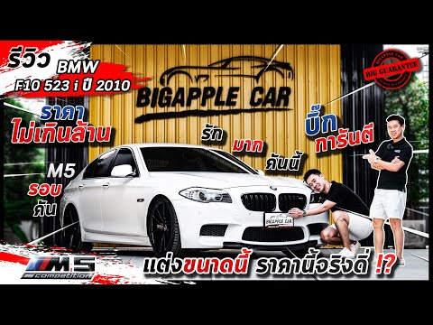 BIG การันตี รีวิวรถ : BMW F10 523 i ปี 2010 | แต่งครบ ๆ ราคาโคตรว้าว !!! | BIGAPPLE CAR / EP : 66