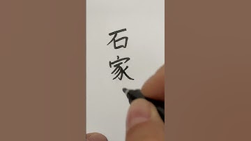 Chinese Handwriting #石家庄