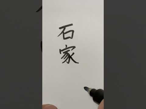 Chinese Handwriting #石家庄