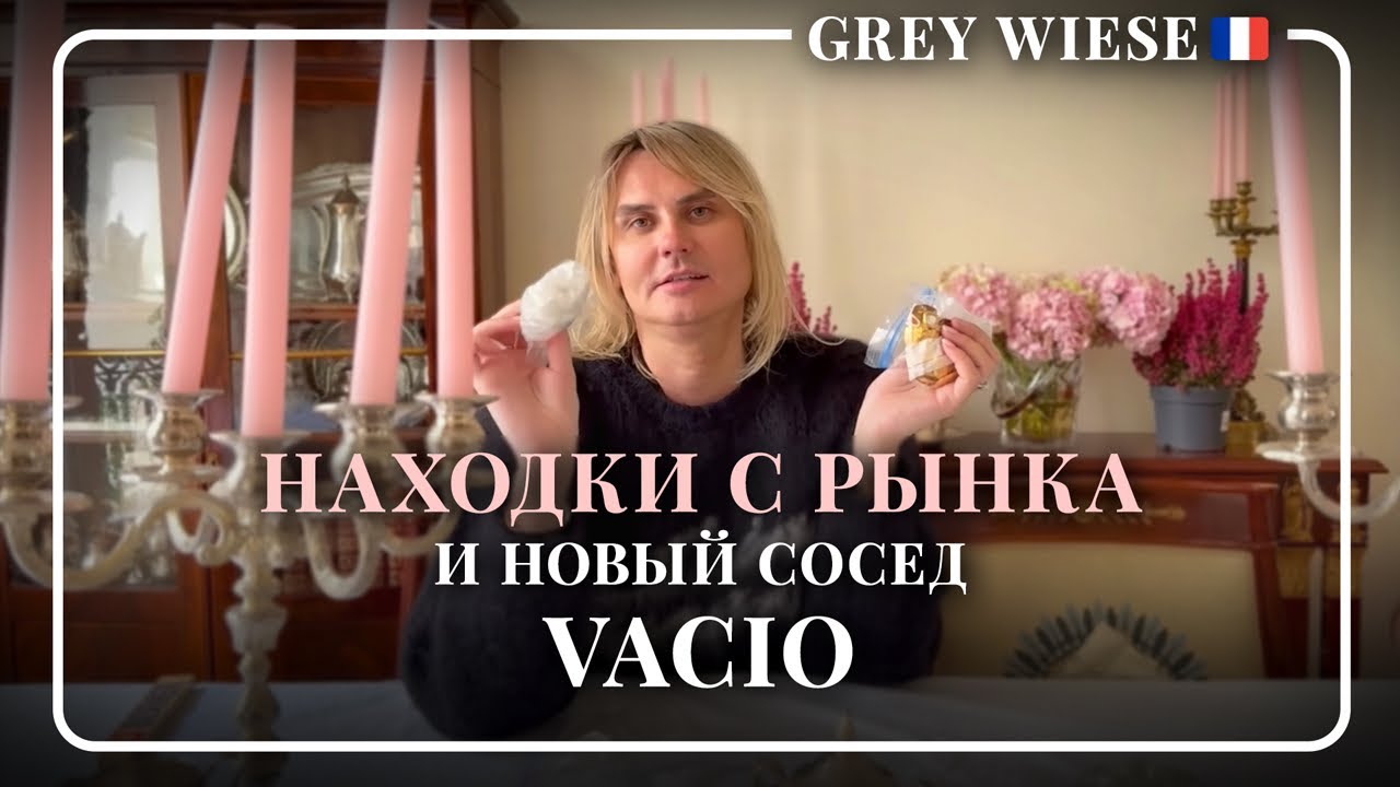 К нам переехал Vacio. Покупки с рынка