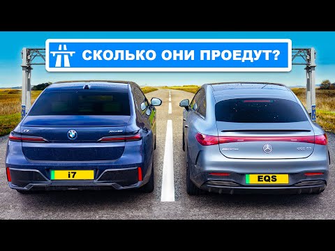 видео: Проехались на BMW i7 и AMG EQS до ПОЛНОЙ разрядки!