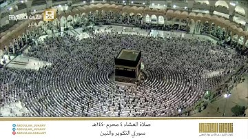 صلاة العشاء 4 محرم 1440هـ للشيخ عبدالله الجهني | تلاوة لسورتي التكوير والتين
