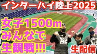 【高校駅伝2025】インターハイ陸上2025女子1500mみんなで生観戦！！【生配信】