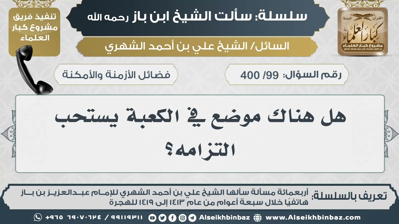 [99 /400] هل هناك موضع في الكعبة يستحب التزامه؟ II الإمام ابن باز رحمه الله