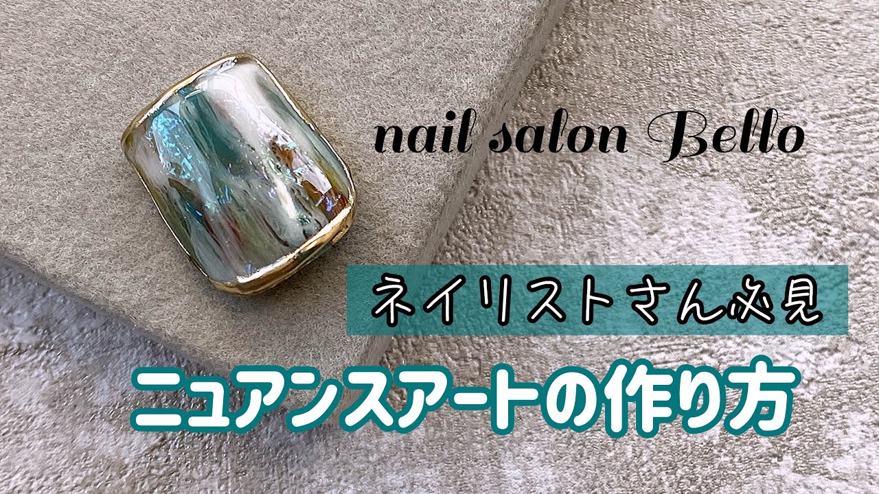 ニュアンスアートの作り方 【ネイリスト必見】