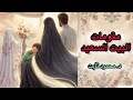 مقومات البيت السعيد الحياه الزوجيه د محمود ثابت 