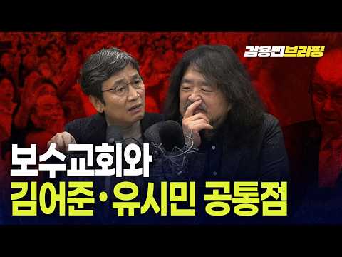보수교회와 김어준 유시민 공통점