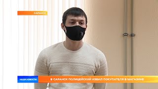 В Саранск полицейский избил покупателя в магазине