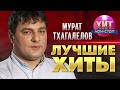 Мурат Тхагалегов  - Лучшие Хиты