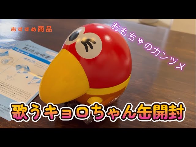 おもちゃのカンヅメ＝歌うキョロちゃん缶開封