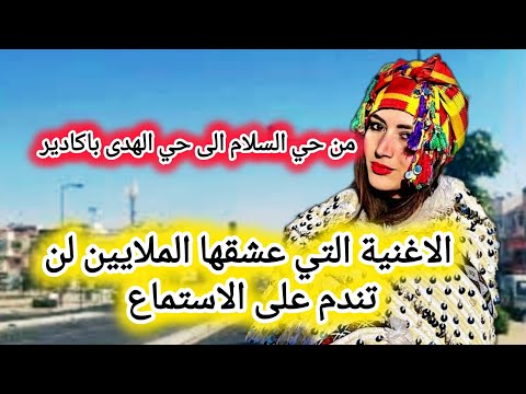 لن تندم على الاستماع اعجبت الملايين ورددها الكثيرون من روائع الاغنية الامازيغية من حي السلام باكادير
